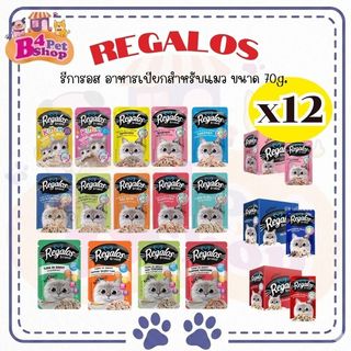 Regalos อาหารแมวเปียก ขนาด 70g. เกรดพรีเมี่ยม เนื้อปลาเน้นๆ ไม่เติมเกลือ 12 ซอง
