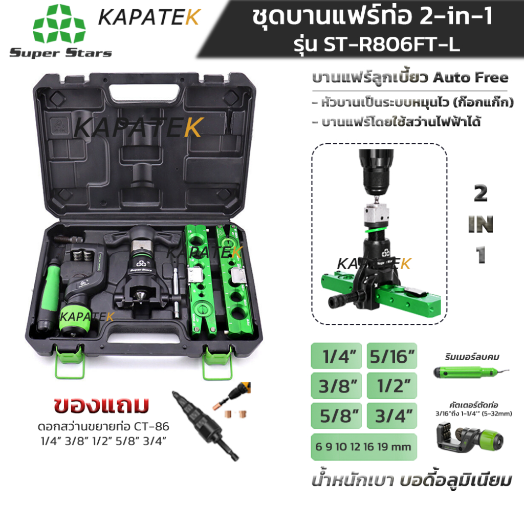 Super Stars ชุดบานแฟร์ ท่อทองแดง รุ่น ST-R806FT-L ระบบ 2IN1ใช้สว่านได้ บรรจุในกล่องเครื่องมือ