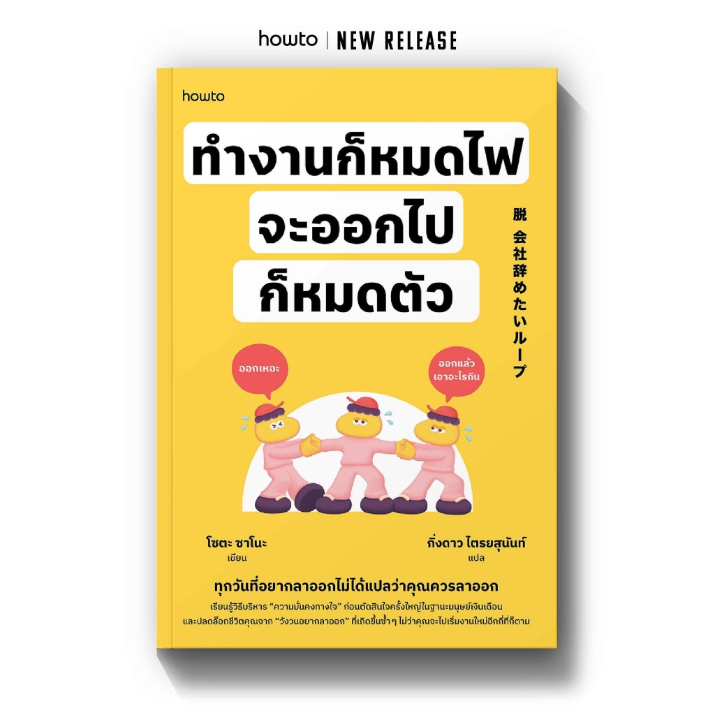 ทำงานก็หมดไฟ จะออกไปก็หมดตัว : อมรินทร์ How to