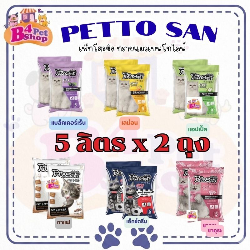 ทรายแมว Pettosan ทรายแมวเพ็ทโตะซัง ขนาด 5 ลิตร x จำนวน 2 ถุง