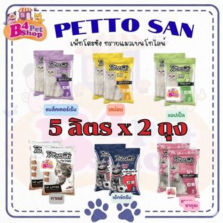 ทรายแมว Pettosan ทรายแมวเพ็ทโตะซัง ขนาด 5 ลิตร x จำนวน 2 ถุง