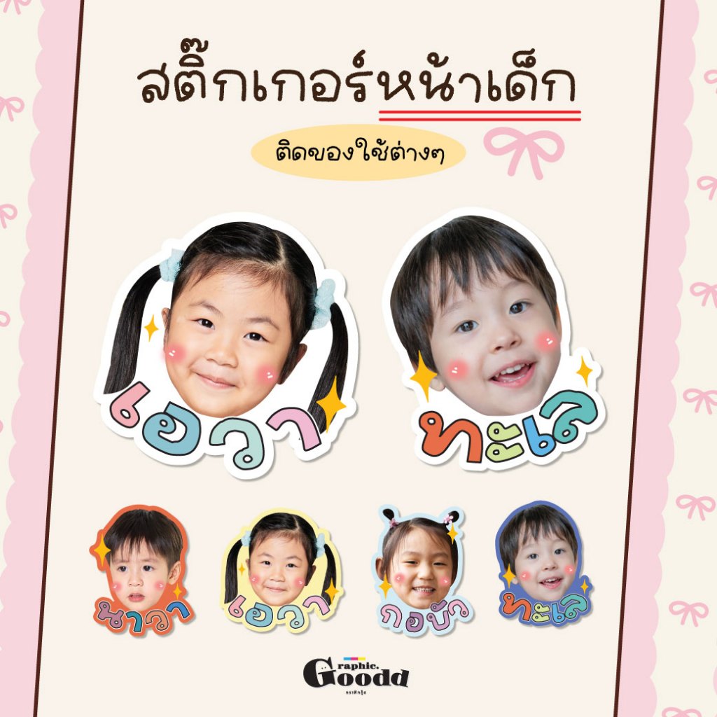 [สติ๊กเกอร์หน้าเด็ก+ชื่อ] สติ๊กเกอร์ไดคัท กันน้ำ ติดของใช้ต่างๆ