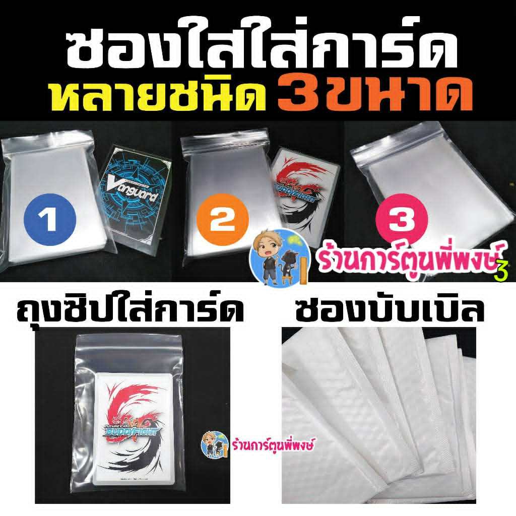 ซองใสใส่การ์ด หลายชนิด 3 ขนาด ถุงซิป ถุงบับเบิล กันกระแทก Sleeve ซองคลุม สลีฟ สำหรับใส่คลุมการ์ด/สลีฟ กันรอย ร้าน 3