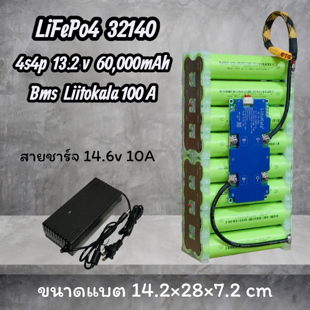 4S แบตเตอรี่ลิเธียมแพ็ค LiFePo4  (32140 ) 4S4P 13.2V 60A BMS LitoKala 100A + Balance