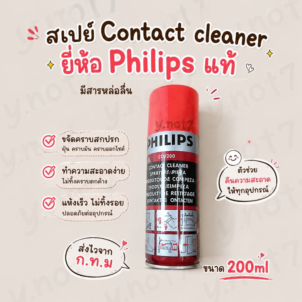 น้ำยาสเปย์ทำความสะอาด contact cleaner ยี่ห้อ philipsของแท้ 200ml มีสารหล่อลื่น