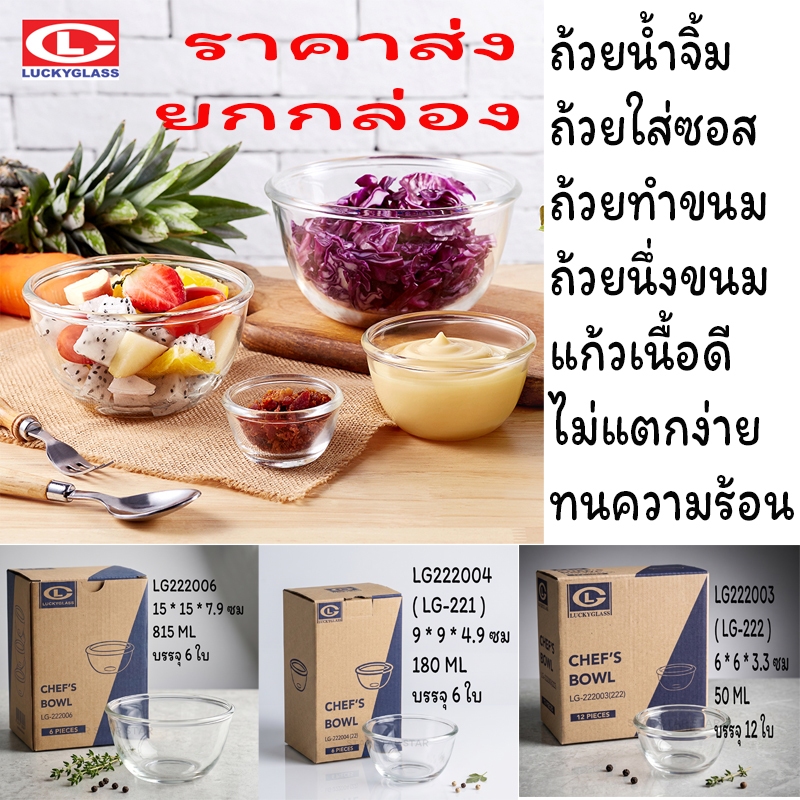 ✅ (ยกกล่อง12ใบ) ถ้วยแก้ว ถ้วยใส่ยา ใส่ซอส Luckky Glass ใส่น้ำจิ้ม เนื้อหนา LG222 ราคาถูก‼️