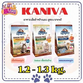 New!!! Kaniva อาหารแมวคานิว่า สูตรเกรนฟรี สำหรับทุกวัย โซเดียมต่ำ ดูแลขนผิวหนัง 1.2-1.3 kg