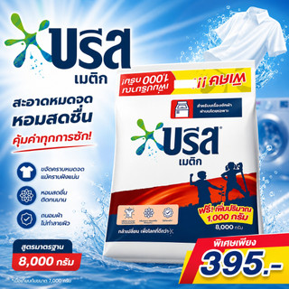 [1ถุง] ผงซักฟอกบรีสเมติก สูตรมาตรฐานแบบถุงเติม 8000 กรัม