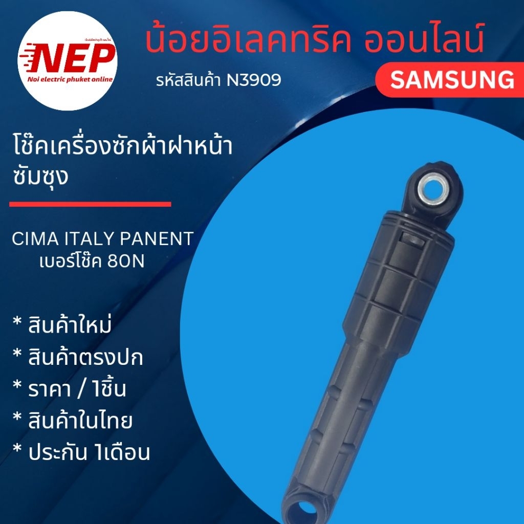 N3909 โช๊คเครื่องซักผ้าฝาหน้าซัมซุง SAMSUNG DAMPER SHOCK เทียบรุ่น WW90T734DBX WW90T6340DHH WW90T634