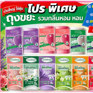 ถุงขยะ Champion รวมทุกรุ่นกลิ่นหอม ถุงขยะ แชมเปี้ยนครบทุกรุ่น ทุกขนาด มีให้เลือก ม้วนเล็ก ม้วนใหญ่
