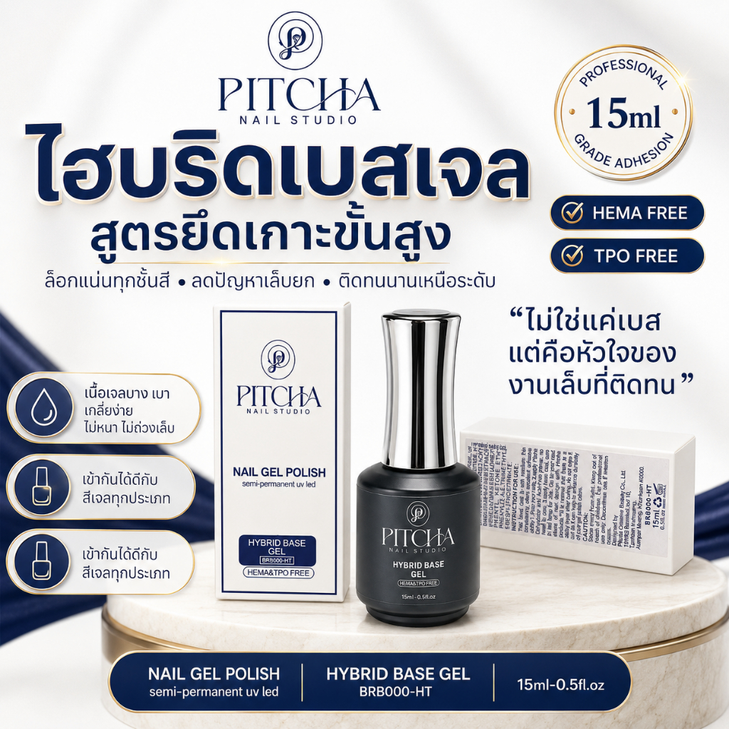 Hybrid Base Gel เบสโค้ท ทารองพื้นก่อนทาสีเจล สูตรยึดเกาะขั้นสูง