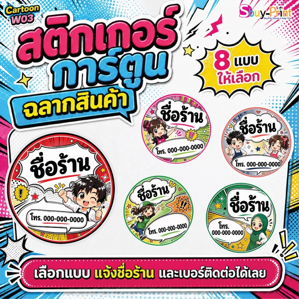 ✨ สติกเกอร์ฉลากสินค้า โลโก้ ส่งชื่อร้านและเบอร์ทางแชทได้เลย ไม่ส่งพิมพ์ Thank you ครับ Cartoon W03