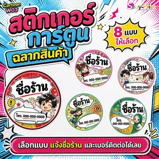 ✨ สติกเกอร์ฉลากสินค้า โลโก้ ส่งชื่อร้านและเบอร์ทางแชทได้เลย ไม่ส่งพิมพ์ Thank you ครับ Cartoon W03