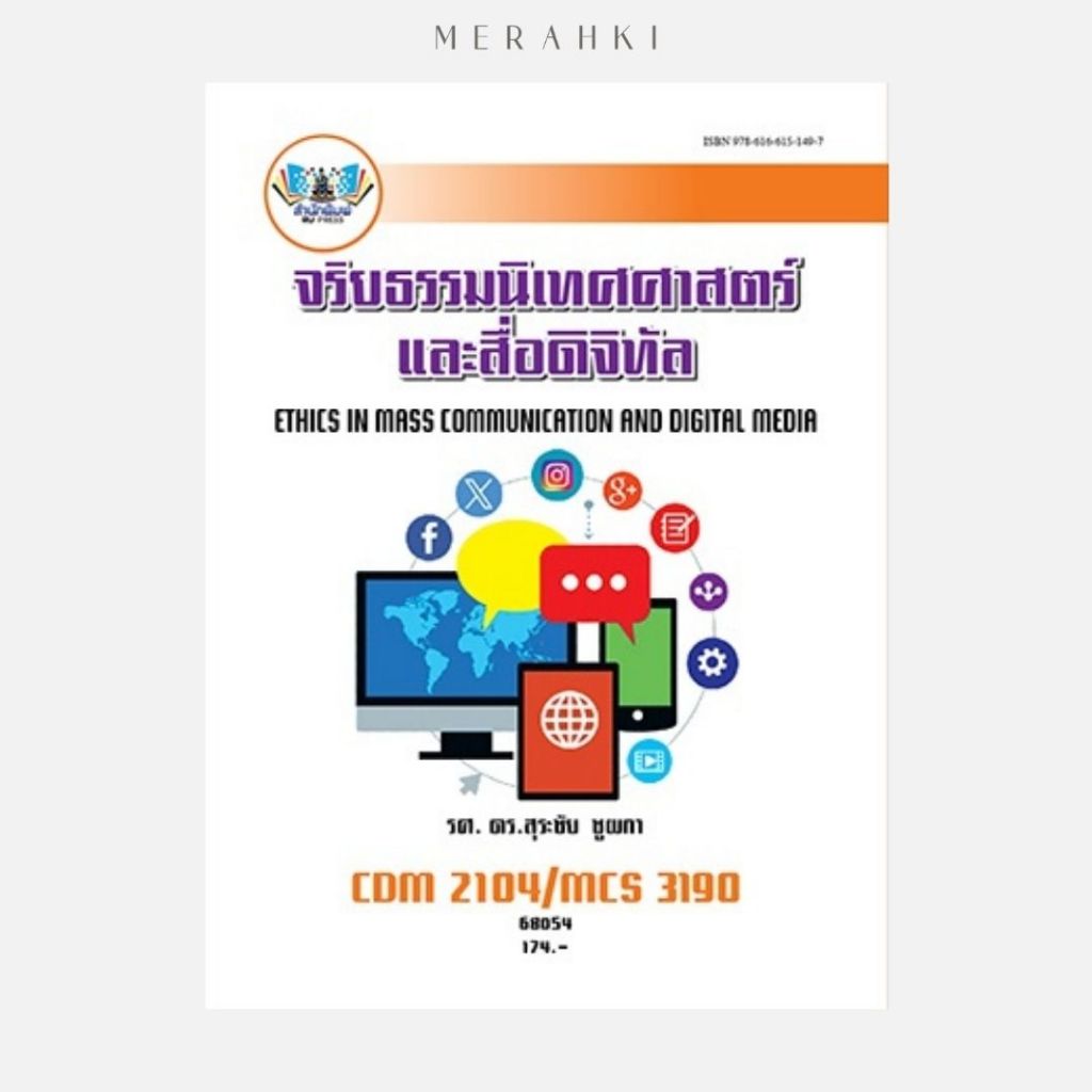 CDM2104 จริยธรรมนิเทศศาสตร์และสื่อดิจิทัล | ตำราเรียน ม.ราม