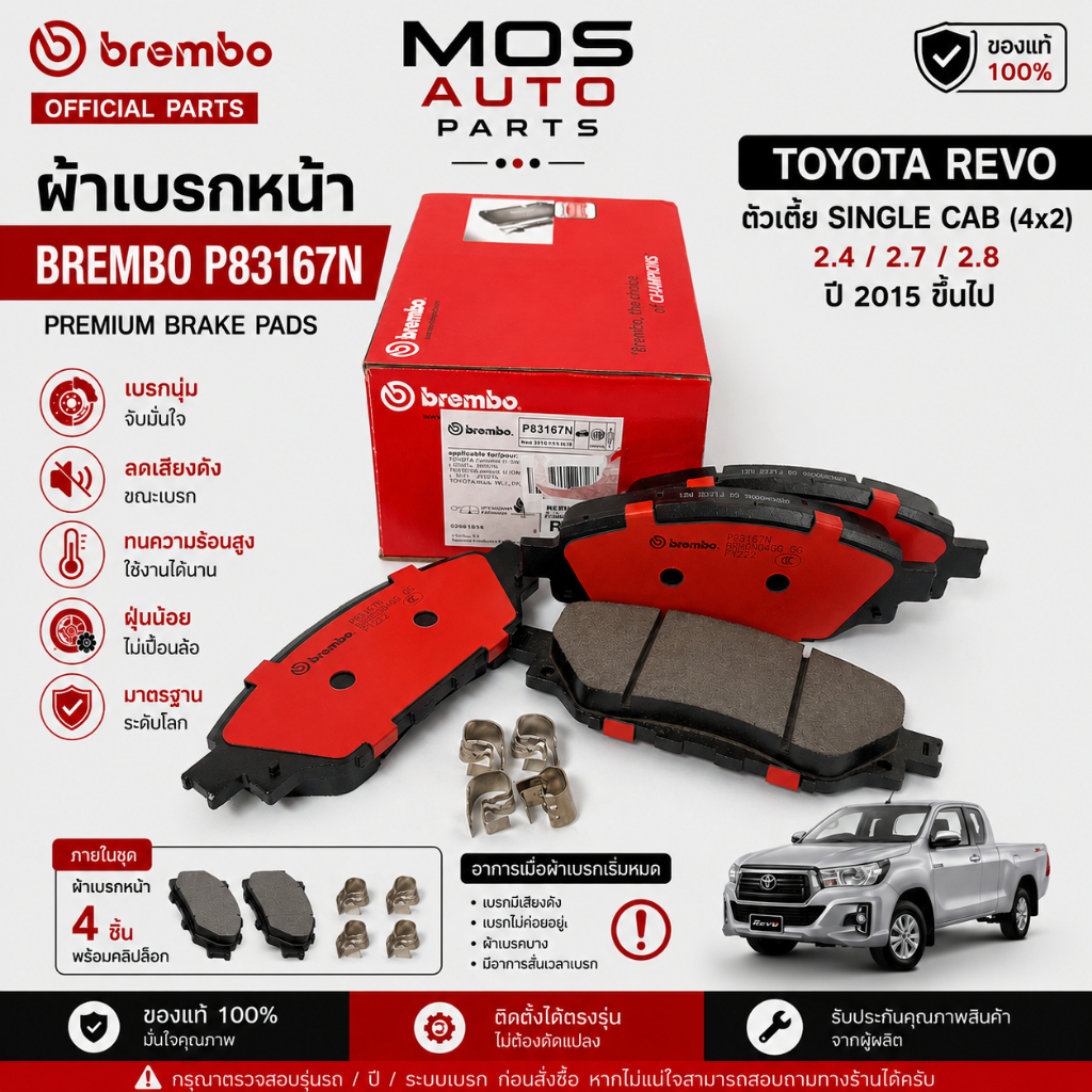 BREMBO P83167N ผ้าเบรกหน้า TOYOTA REVO 4x2 ตัวเตี้ย SINGLE CAB 2015-ON | เบรกนุ่ม เงียบ จับดี