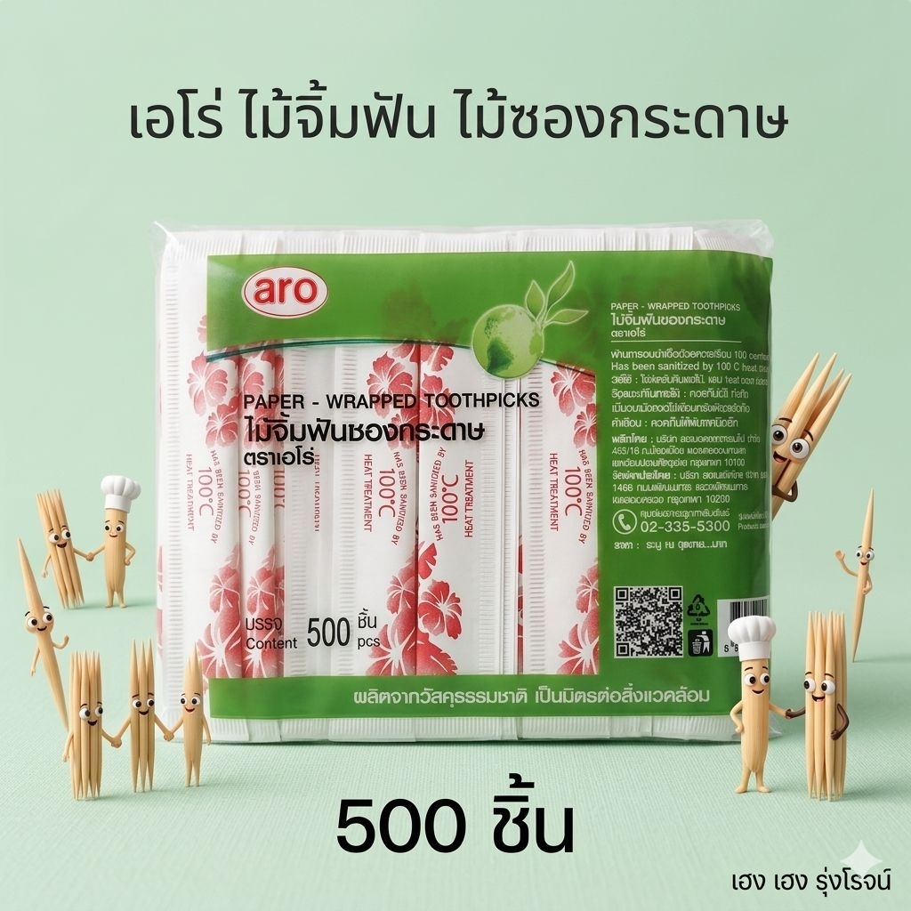 [แพ็ค 500ชิ้น] aro เอโร่ ไม้จิ้มฟัน ซองกระดาษ