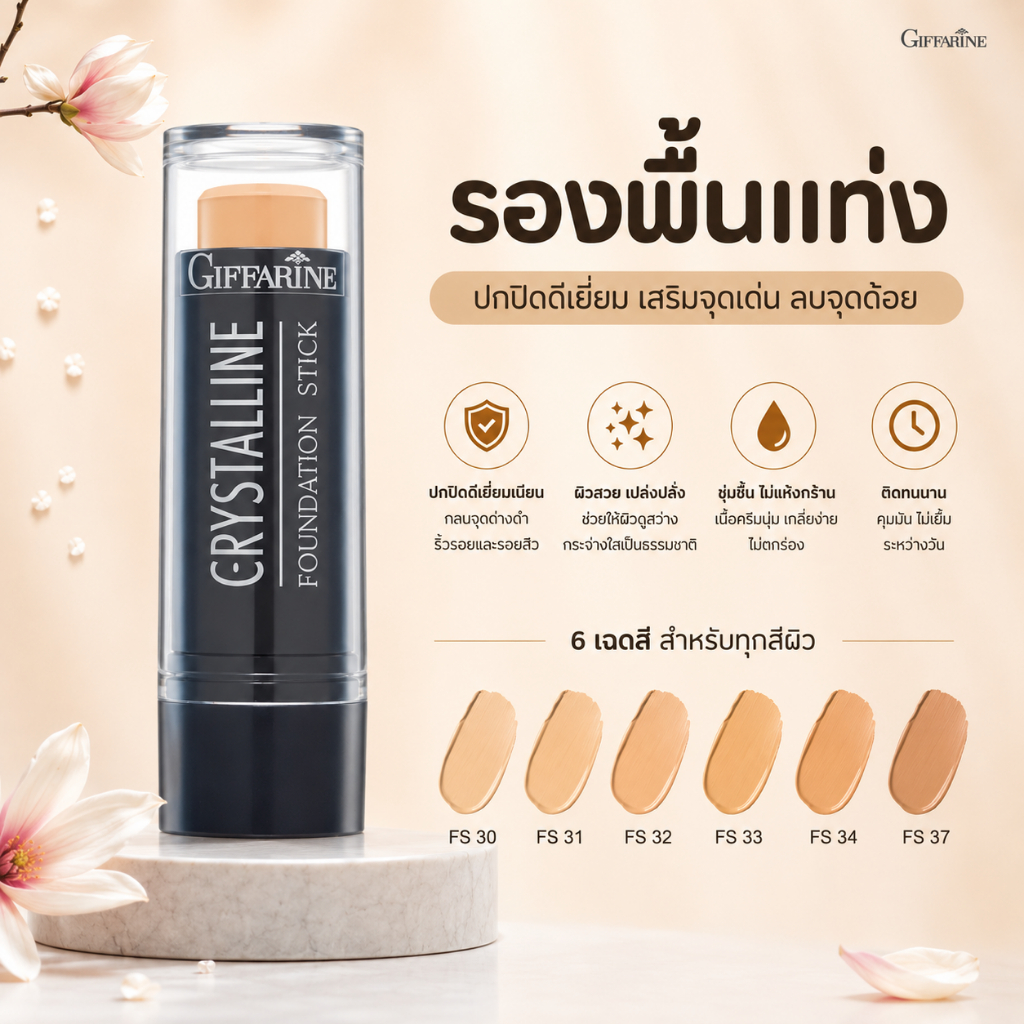 รองพื้นแท่ง รองพื้นกิฟฟารีน  กิฟฟารีน Crystalline Foundation Stick GIFFARINE สูตรปกปิด กันน้ำ กันเหงื่อ ไม่หนักหน้า