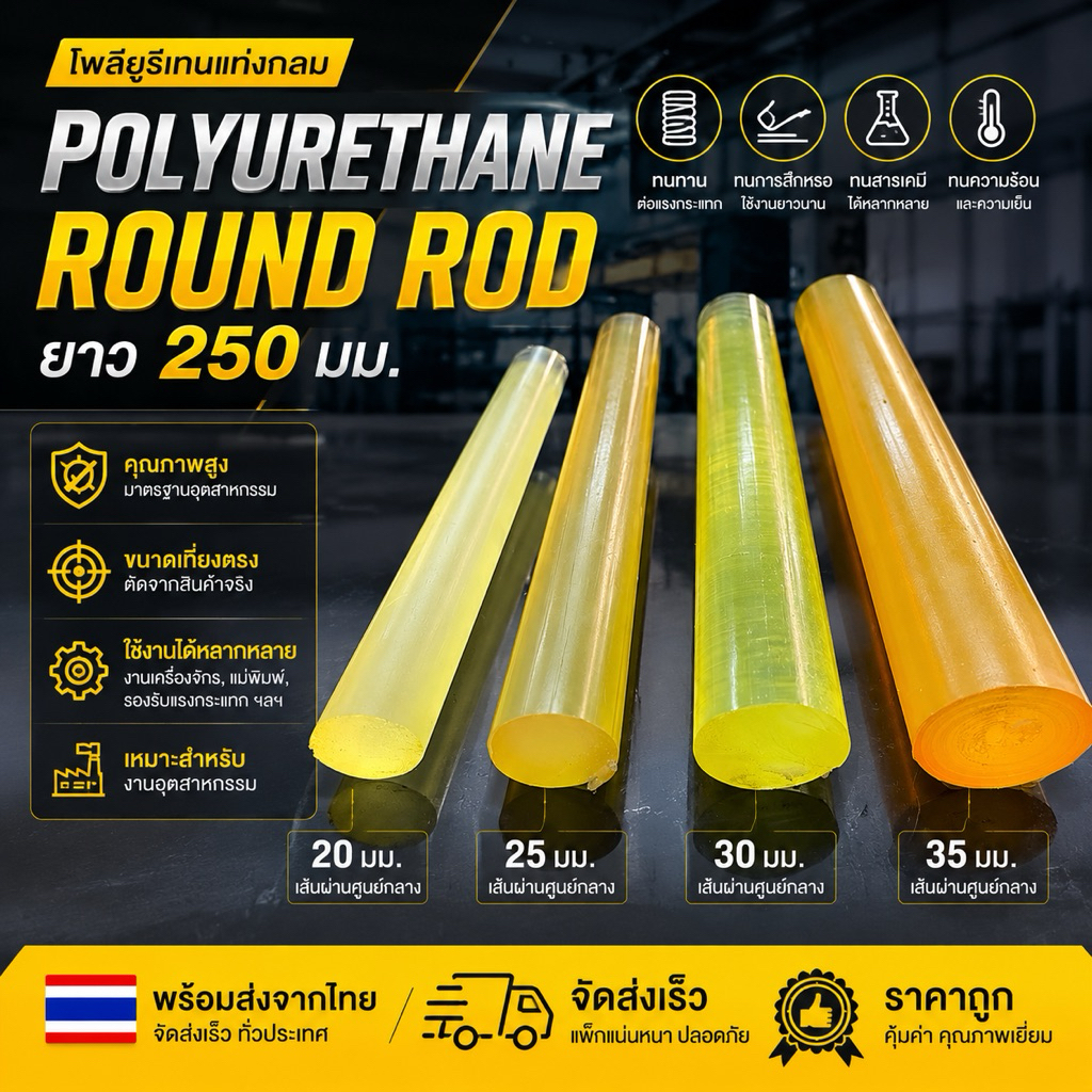 โพลียูรีเทนแท่ง/ยูนีเทนแท่ง/ยูนิเทน(POLYURETHANE ROUND ROD)60,70,80มมยาว250มม