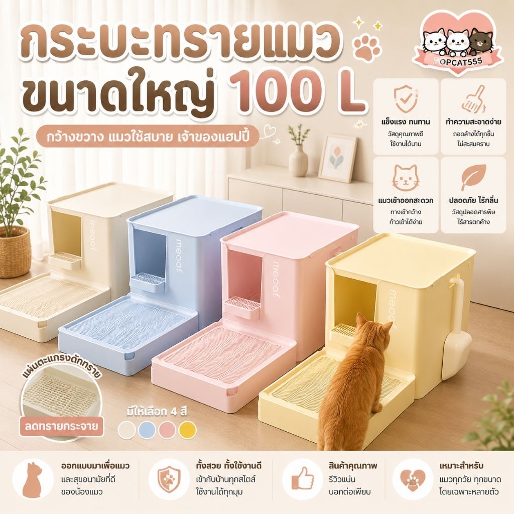 (สินค้าพร้อมส่งในไทย) meoof กระบะทรายแมวขนาดใหญ่ ความจุ100L รองรับน้ำหนักได้ถึง10กิโลกรัม