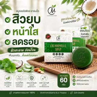 เซต3ชิ้น สบู่คลอโรฟิลล์ ลดสิว ชาร์มมิ่ง บาย หมิว