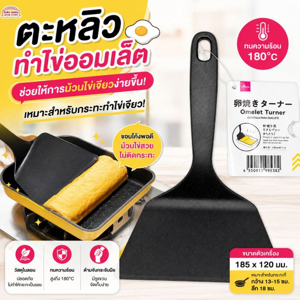 ตะหลิว ทำออมเลต ห่อทามาโกะยากิ Omelet Turner เหมาะสำหรับการทอดไข่ ใส่กระทะทอด ล้างง่ายด้วยน้ำยาล้างจาน สินค้าญี่ปุ่น