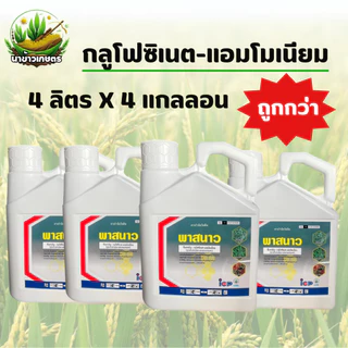 พาสนาว กลูโฟซิเนต-แอมโมเนียม 4ลิตร x 4แกลลอน กำจัดวัชพืชประเภทใบแคบ เเละวัชพืชประเภทใบกว้าง