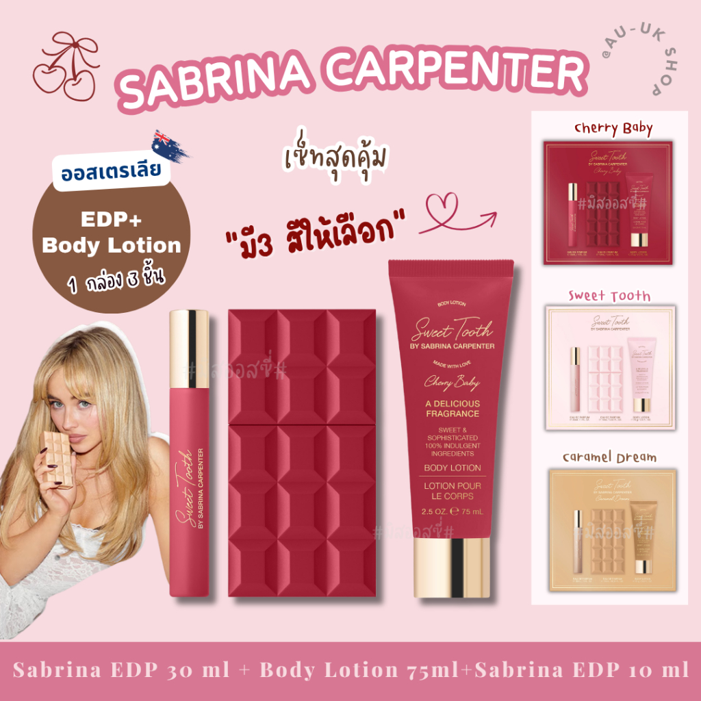 GIFT SET Sabrina Carpenter 3 Piece Set Sweet Tooth น้ำหอมแท้💯 จากออสเตรเลีย​ 🇦🇺