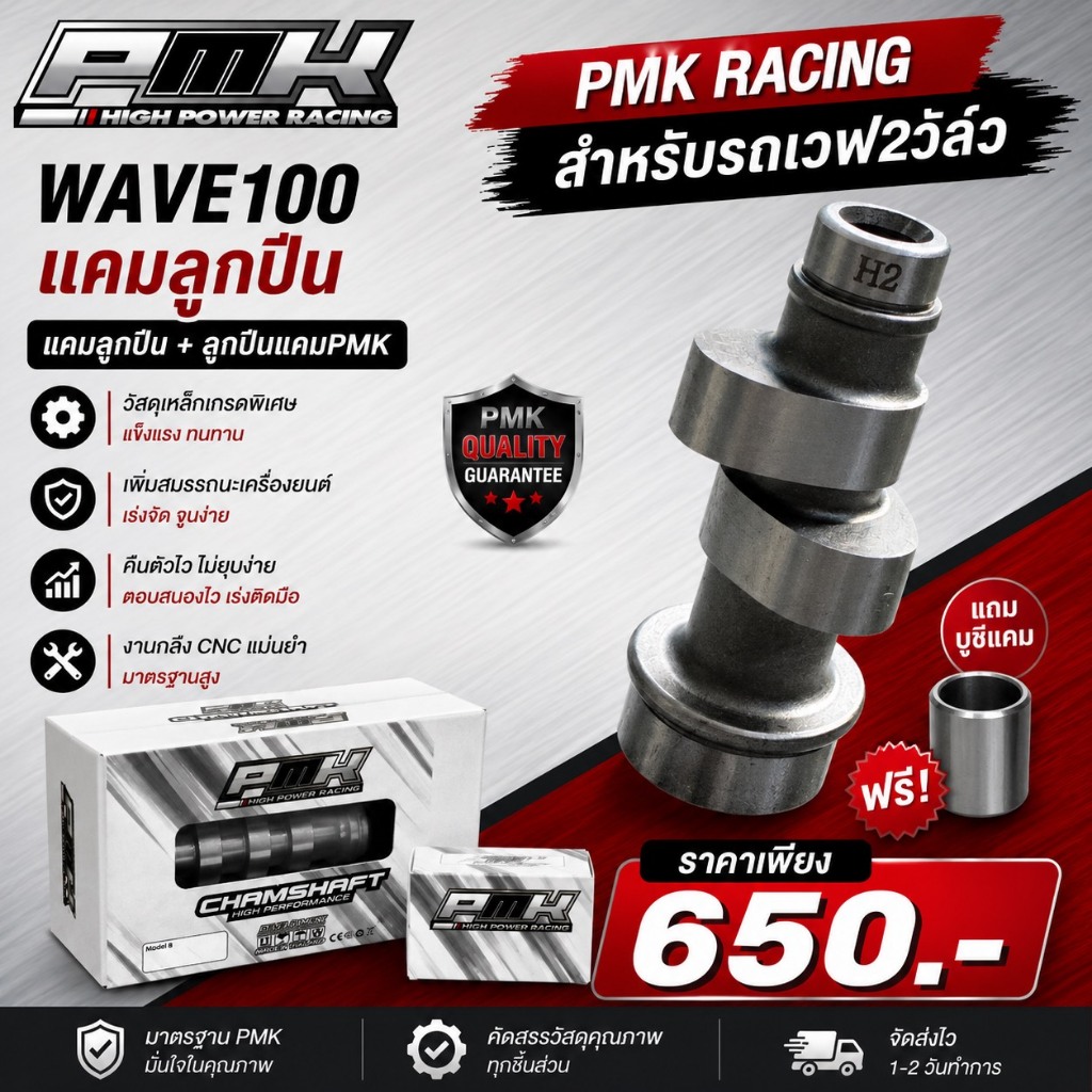 แคมซิ่งPMK RACING สำหรับรถเวฟ2วาล์ว