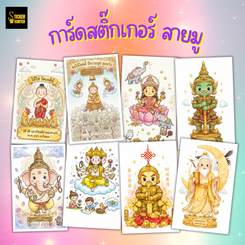 การ์ดสติ๊กเกอร์สายมู_Card Sticker ติดบัตร เสริมดวง