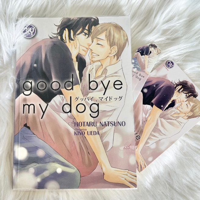 นิยายวาย GOOD BYE MY DOG (เล่มเดียวจบ) + พิเศษ PHOTO CARD + ที่คั่น นิยายแปล มือสอง
