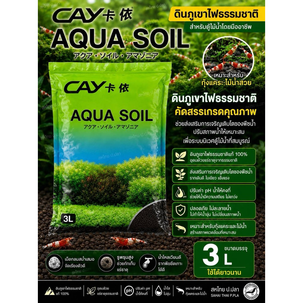 ดินภูเขาไฟธรรมชาติ สำหรับปลูกไม้น้ำ CAY  Aqua soil ขนาด 3 ลิตร ราคาประหยัดเม็ดสวยไม่แตกง่าย