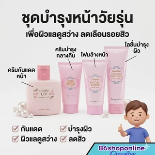 เซตดาวโรงเรียน โฟมหล้างหน้าเด็ก ดูแลผิวหน้าเด็ก วัยรุ่น ผิวบอบบาง แอคทีฟ ยัง กิฟฟารีน Active Young