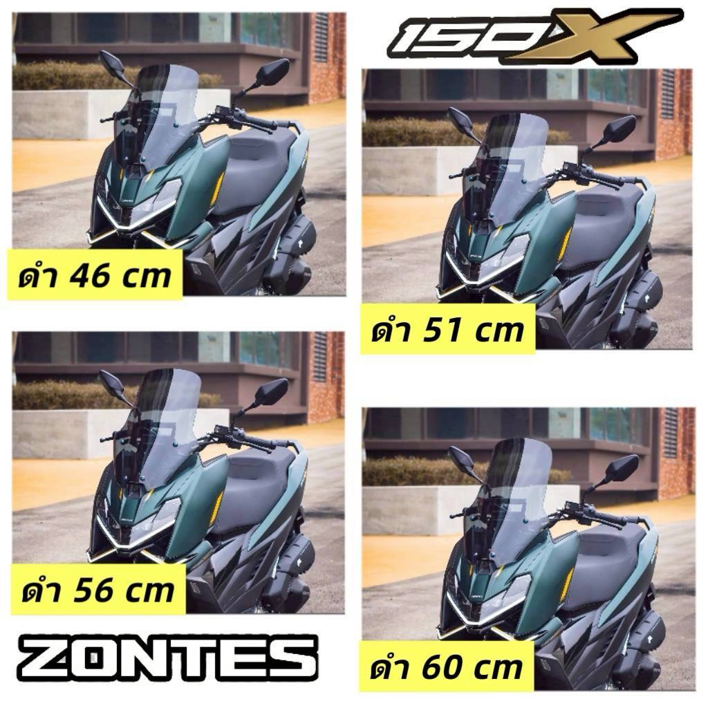 ​ชิลด์บังลมหน้า Zontes 150X (ตรงรุ่น) ชิลด์แต่งอคิลิคหนาพิเศษ ทรงสปอร์ตเข้ารูป มี 4 ขนาดให้เลือก (46/51/56/60 cm)
