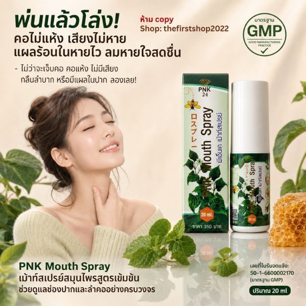 PNK เม้าท์สเปรย์ Mouth Spray สเปรย์ระงับกลิ่นปาก สูตรสมุนไพรพ่นคอ ลดการสะสมแบคทีเรีย 20ml