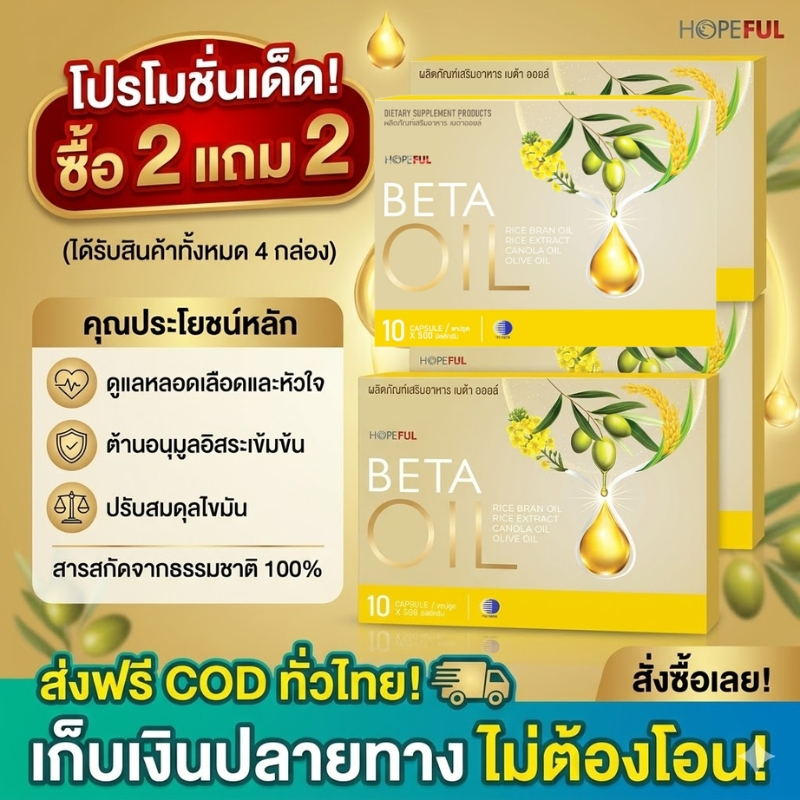 ซื้อ2แถม2 ส่งฟรีCOD! เบต้าออยล์ BETA OIL น้ำมันรำข้าว ดูแลหลอดเลือดและหัวใจ ปรับสมดุลไขมัน ต้านอนุมูลอิสระ ของแท้100%