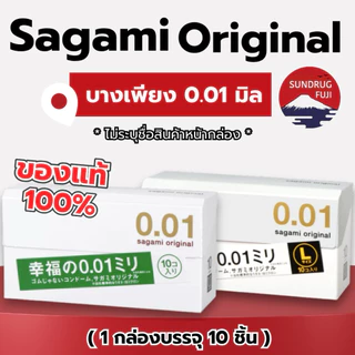 Sagami ถุงยางบาง0.01 (ซากามิ) Exp 2030 japanแท้ จากญี่ปุ่น บางเหมือนไม่ใส่