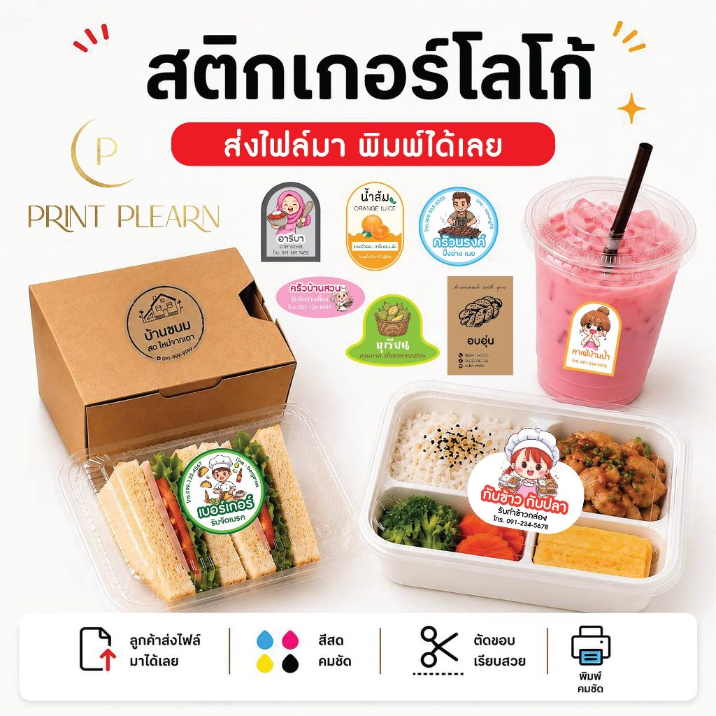 สติกเกอร์ฉลากสินค้า ลูกค้ามีไฟล์งาน ส่งไฟล์ปริ้นสติ๊กเกอร์ วงกลม สี่เหลี่ยม วงรี ไดคัทตามแบบ ฉลากอาหาร โลโก้ร้าน Custom