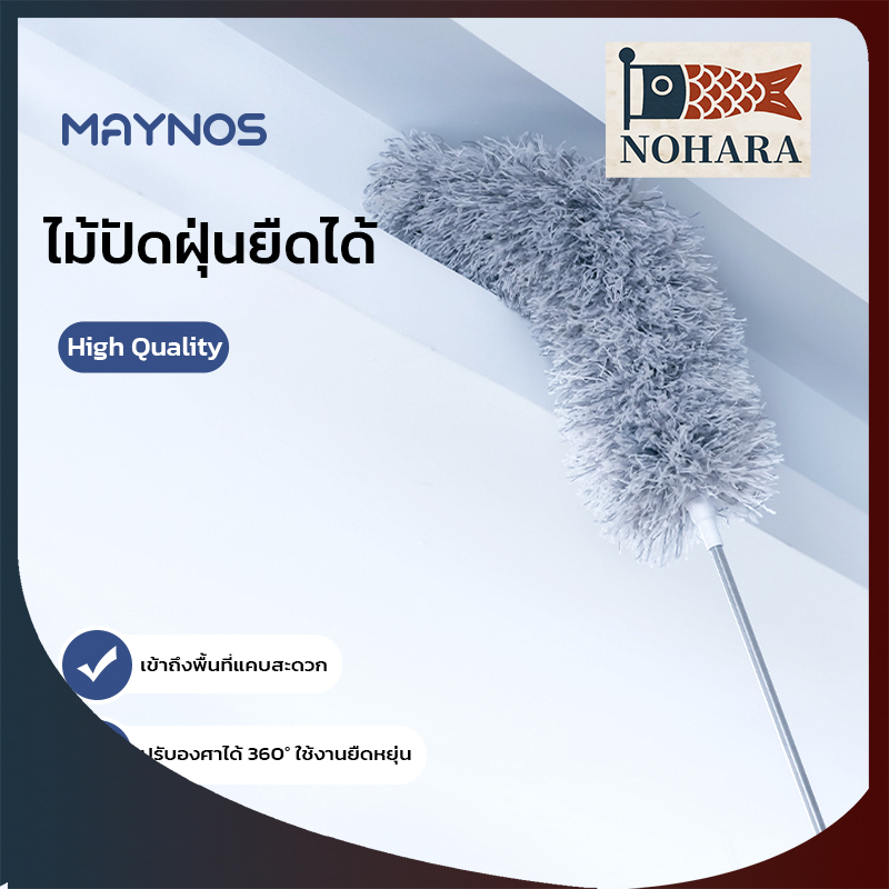 MAYNOS ไม้กวาดหยากไย่ ไม้ปัดฝุ่นยืดได้สูงสุด 280 ซม. หัวไมโครไฟเบอร์ งอได้ 360 องศา ไม้ทำความสะอาด