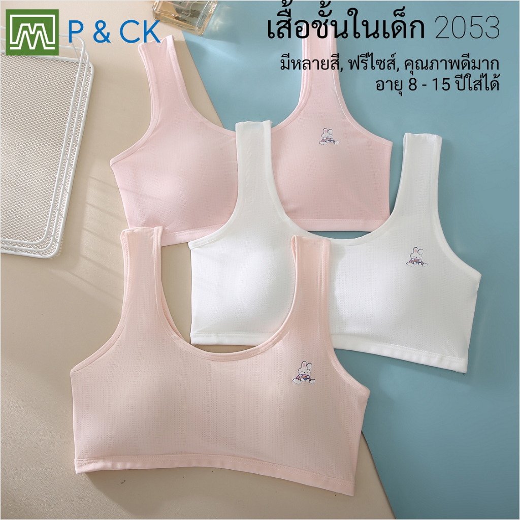 #2053 เสื้อชั้นในสตรี ผู้หญิง, นักเรียน (ฟรีไซส์, 12 - 18 ปีขึ้นไป ผู้ใหญ่ใส่ได้) เนื้อผาดี, ใส่สบาย: มี 4 สี