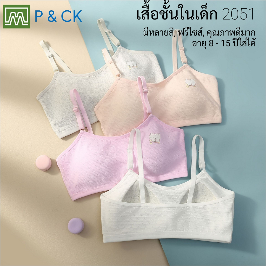 #2051 เสื้อชั้นในสตรี ผู้หญิง, นักเรียน (ฟรีไซส์, 12 - 18 ปีขึ้นไป ผู้ใหญ่ใส่ได้) เนื้อผาดีมาก, ใส่สบาย: มี 3 สี