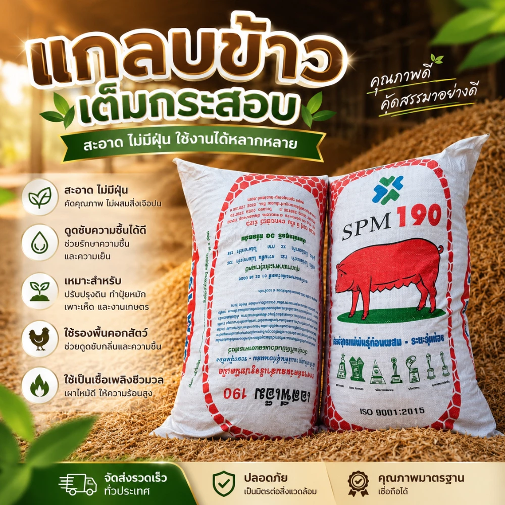 แกลบใหม่ แกลบปลอดสารพิษ แกลบ แกลบดิบ 1 กระสอบ ประมาน 8-9 กิโลกรัม เราคือโรงสีโดยตรง (แกลบ1กระสอบ)