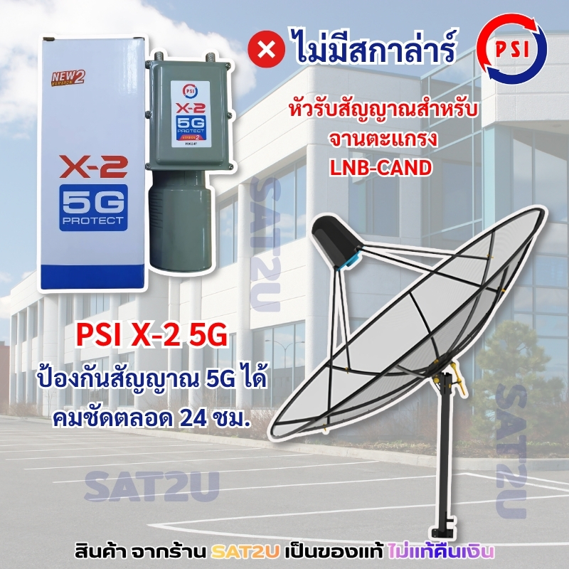 หัวรับสัญญาน จานดาวเทียม PSI X-2 5G หัวดาวเทียม จานตะแกรง LNB C-Band 2 Output PSI X2 รุ่นใหม่ล่าสุด 