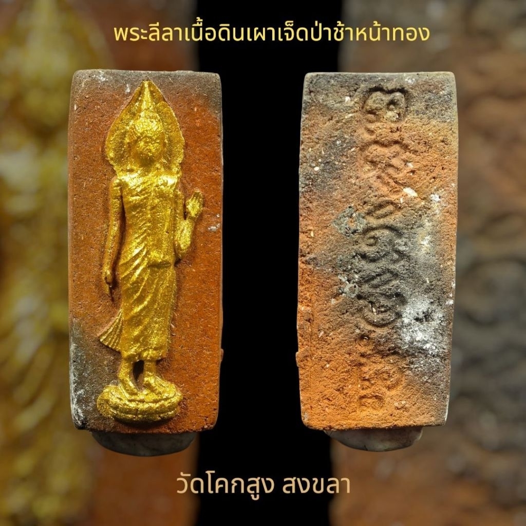 พระลีลาเนื้อดินเจ็ดป่าช้าผสมผงพรายพ่อท่านฮก วัดท่าข้าม รุ่น พรายโคตร​เศรษฐี​ วัด​โคกสูง​