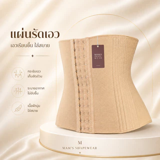 แผ่นรัดหน้าท้อง รุ่นX1 - MAM'S waistband X1 เก็บพุง กระชับสัดส่วน ไม่ม้วน เก็บพุงได้2-6นิ้ว