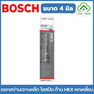 BOSCH ดอกสว่านเจาะเหล็ก ไฮสปีด ก้าน HEX หกเหลี่ยม ขนาด 2-8 มิล เจาะโลหะ เจาะเหล็ก HSS-G