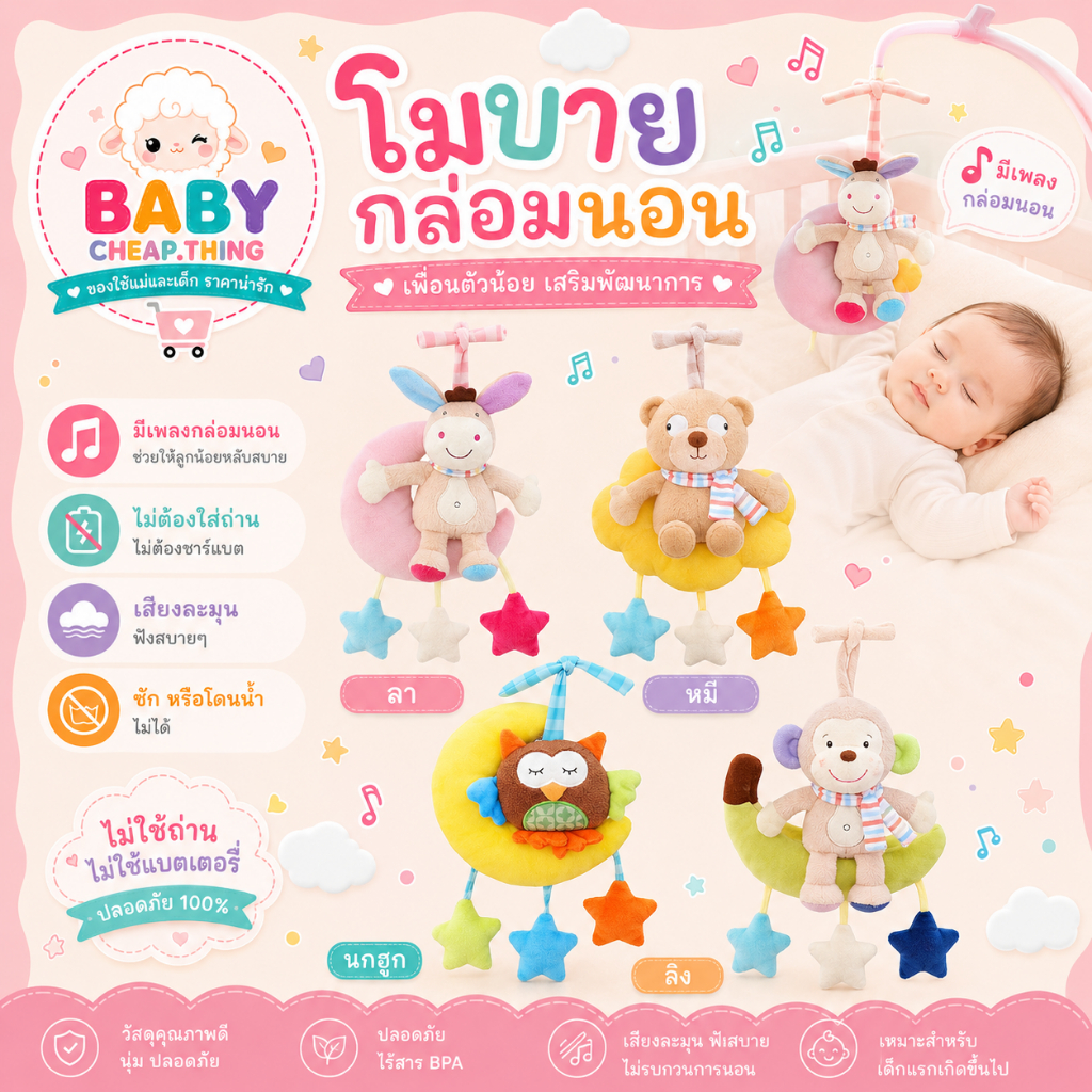 โมบายแขวนรถเข็นเด็ก (Doll28) -  โมบายกล่อมนอน มีเสียงดนตรี