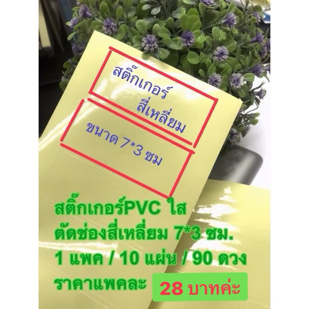 สติ๊กเกอร์PVCใส/ตัดช่องสี่เหลี่ยม ขนาด 7*3 ซม./แพคละ 28 บาท/90 ดวง