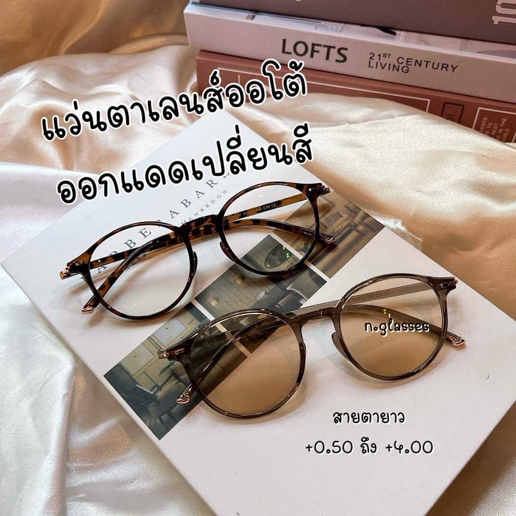 แว่นสายตายาว เลนส์บลูออโต้ ออกแดดเปลี่ยนสีชา 1344b