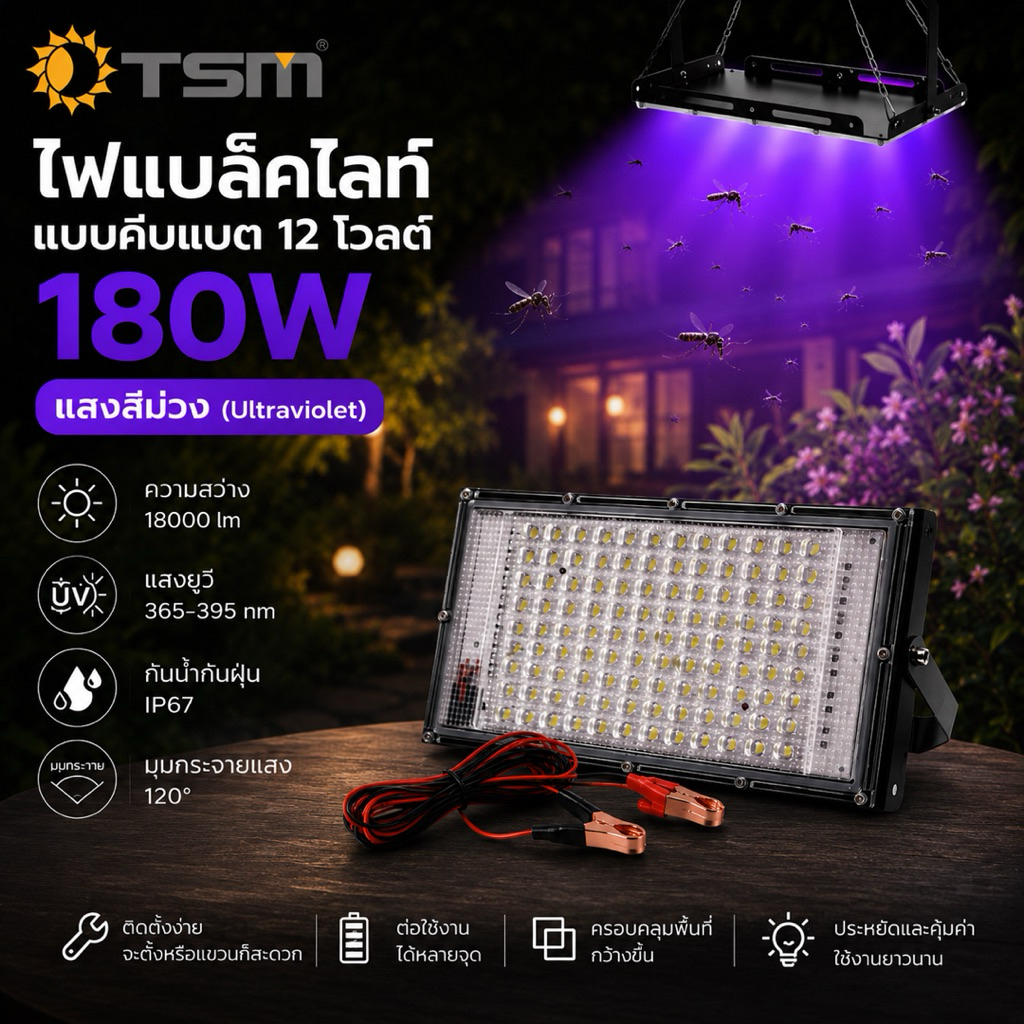 ล่อแมลง คีบแบต ไฟฟลัดไลท์ DC 12V 180W ไฟแสงสีม่วง Black Light สายยาว 5 เมตร หลอดไฟ TSM-PP180C