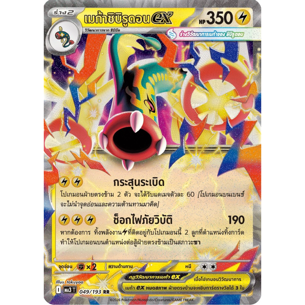Pokemon card TH เมก้าชิบิรูดอน ex (MA3 T)
